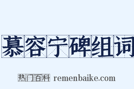 慕容宁碑组词是什么意思的图片